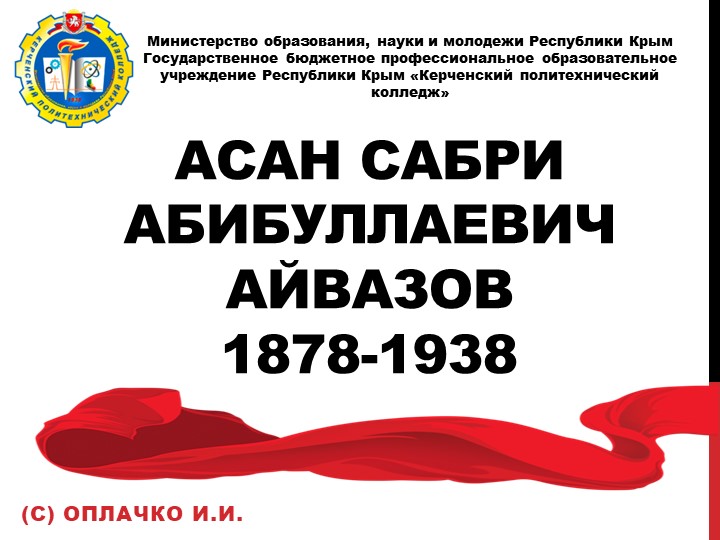 Презентация Асан Сабри Абибуллаевич Айвазов 1878-1938 - Скачать школьные презентации PowerPoint бесплатно | Портал бесплатных презентаций school-present.com