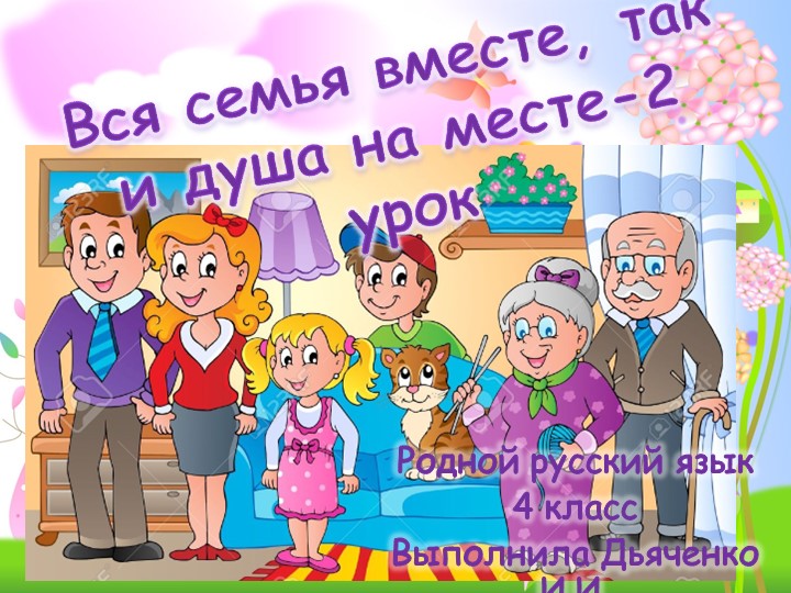 Презентация к уроку Родного русского языка "Вся семья вместе, так и душа на месте " для 4 класса. - Скачать школьные презентации PowerPoint бесплатно | Портал бесплатных презентаций school-present.com
