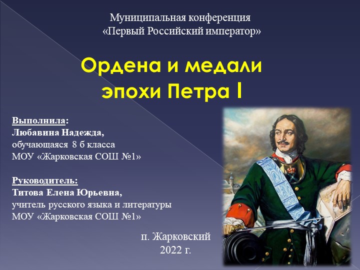 Презентация к проекту "Ордена и медали эпохи Петра 1" - Скачать школьные презентации PowerPoint бесплатно | Портал бесплатных презентаций school-present.com
