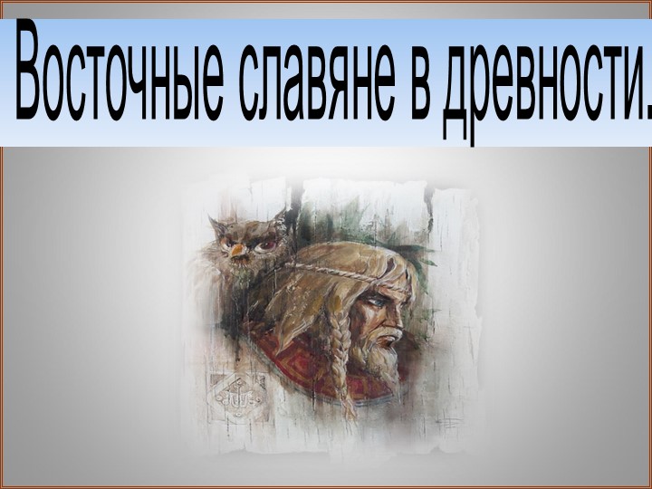 "Восточные славяне в древности" - Скачать школьные презентации PowerPoint бесплатно | Портал бесплатных презентаций school-present.com