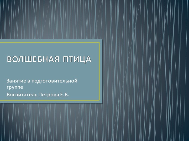 Презентация: "Волшебная птица" занятие по изодеятельности - Скачать школьные презентации PowerPoint бесплатно | Портал бесплатных презентаций school-present.com