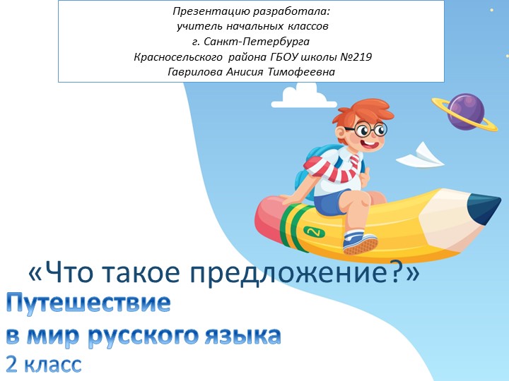 Презентация "Что такое предложение?" 2 класс - Скачать школьные презентации PowerPoint бесплатно | Портал бесплатных презентаций school-present.com