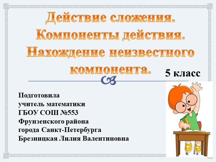 Презентация по теме: "Действие сложения. Компоненты действия. Нахождение неизвестного компонента." (5 класс) - Скачать школьные презентации PowerPoint бесплатно | Портал бесплатных презентаций school-present.com