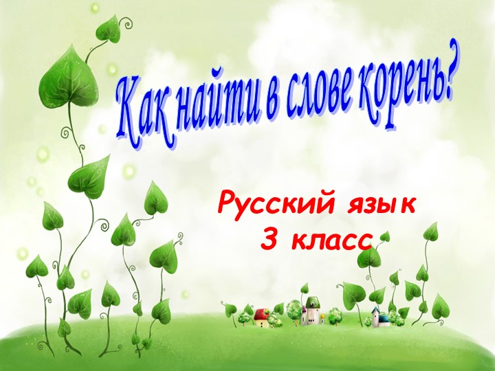Презентация по русскому языку "Корень слова"3 класс - Скачать школьные презентации PowerPoint бесплатно | Портал бесплатных презентаций school-present.com