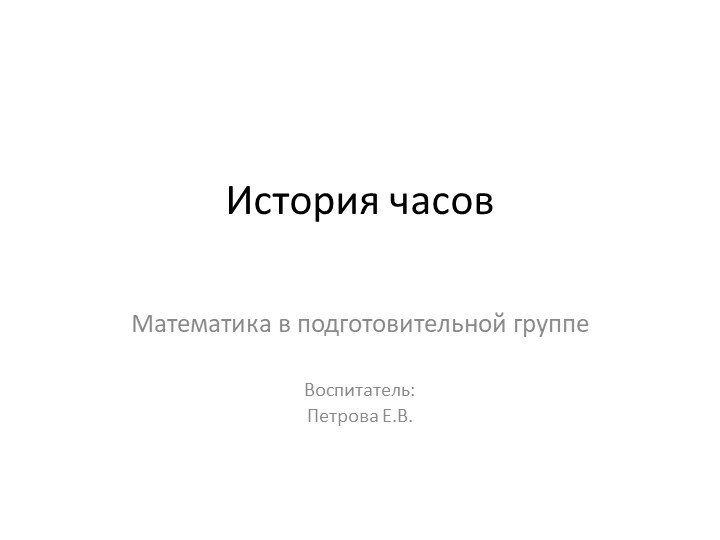 Презентация: "История часов". подготовительная группа - Скачать школьные презентации PowerPoint бесплатно | Портал бесплатных презентаций school-present.com