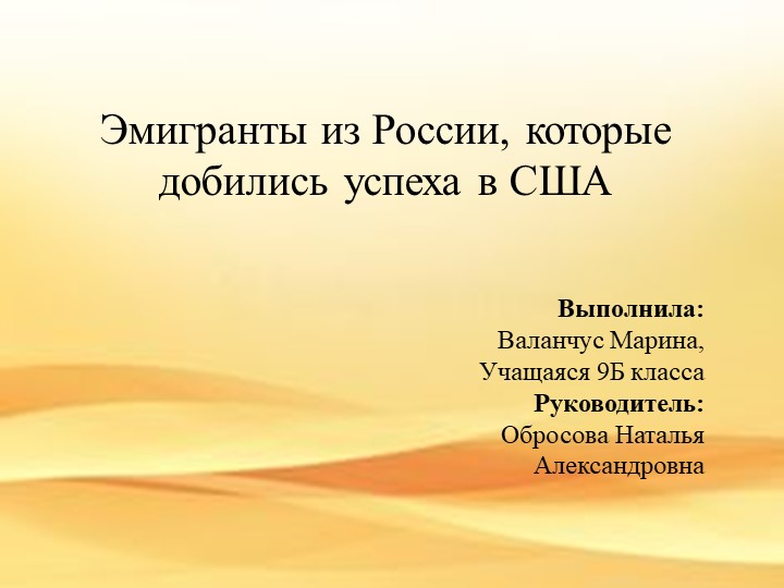 Исследовательская работа "Эмигранты из России, которые добились успеха в США" - Скачать школьные презентации PowerPoint бесплатно | Портал бесплатных презентаций school-present.com