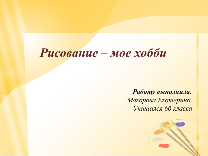 Проектная работа "Рисование мое хобби" - Скачать школьные презентации PowerPoint бесплатно | Портал бесплатных презентаций school-present.com