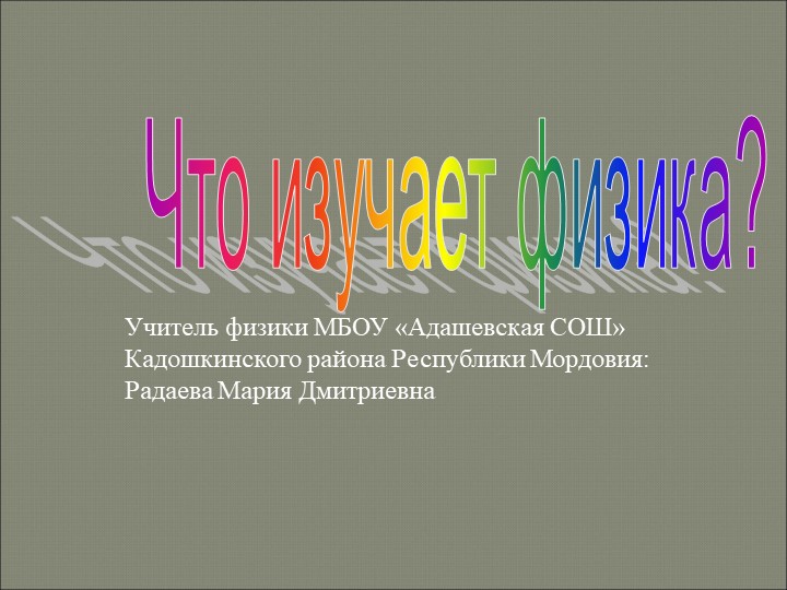 Презентация по физике на тему "Что изучает физика" (7класс) - Скачать школьные презентации PowerPoint бесплатно | Портал бесплатных презентаций school-present.com