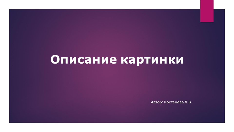 Презентация по английскому языку "Подготовка к ВПР (задание №3, говорение "Описание картинки")" - Скачать школьные презентации PowerPoint бесплатно | Портал бесплатных презентаций school-present.com