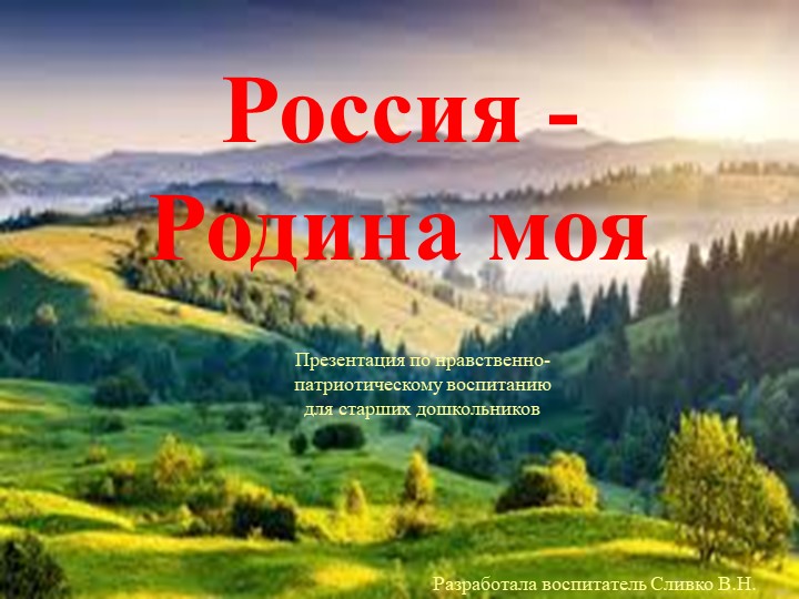 Нравственно-патриотическое воспитание детей дошкольного возраста - Скачать школьные презентации PowerPoint бесплатно | Портал бесплатных презентаций school-present.com