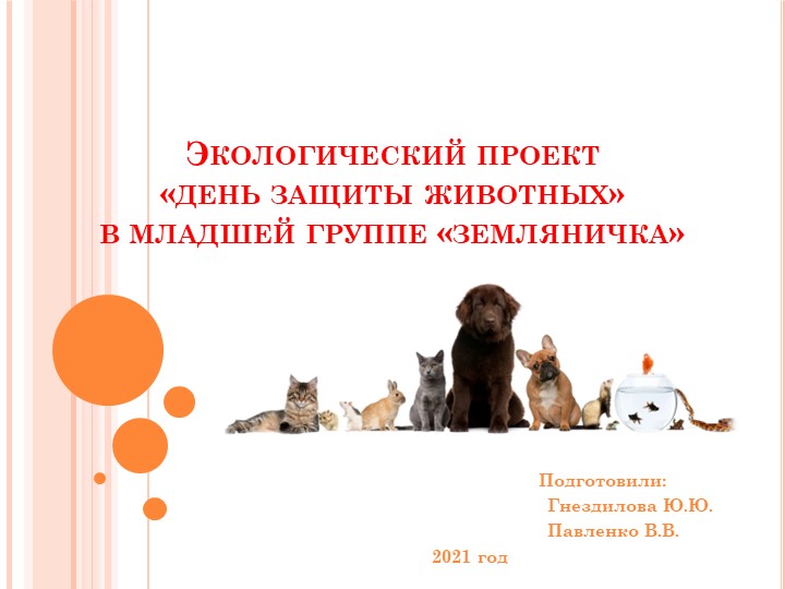 "день защиты животных" в младшей группе - Скачать школьные презентации PowerPoint бесплатно | Портал бесплатных презентаций school-present.com