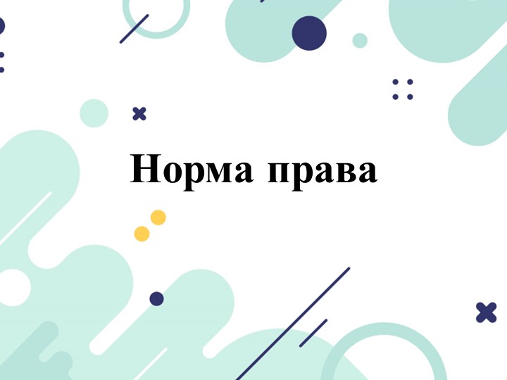 Презентация по праву на тему: "Норма права. Система права" - Скачать школьные презентации PowerPoint бесплатно | Портал бесплатных презентаций school-present.com