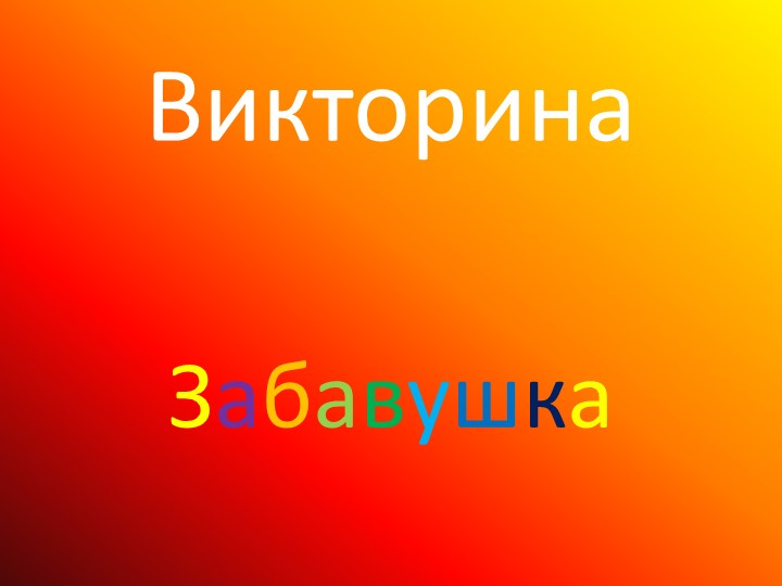 Викторина "Забавушка" (6 класс) - Скачать школьные презентации PowerPoint бесплатно | Портал бесплатных презентаций school-present.com