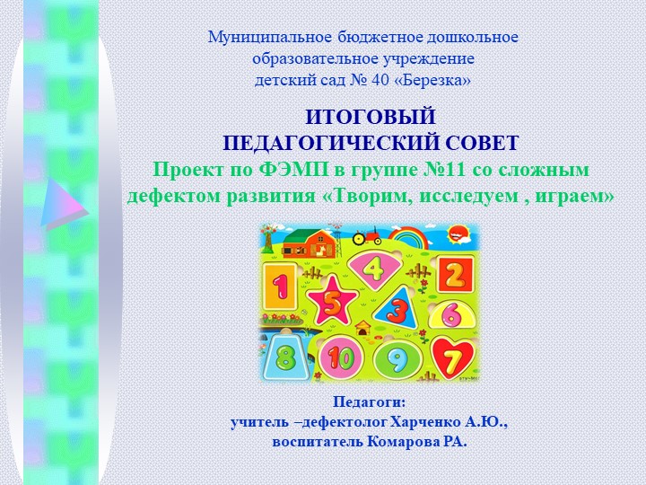 Презентация по проекту ФЭМП "Творим, исследуем, играем..." - Скачать школьные презентации PowerPoint бесплатно | Портал бесплатных презентаций school-present.com