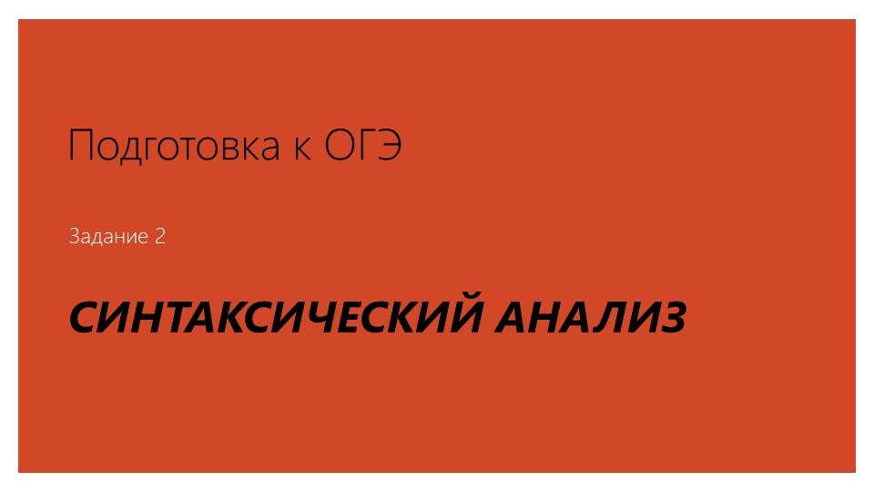 Ценный и уникальный материал для подготовки к итоговой аттестации на основе книги Граника " Секреты пунктуации" - Скачать школьные презентации PowerPoint бесплатно | Портал бесплатных презентаций school-present.com