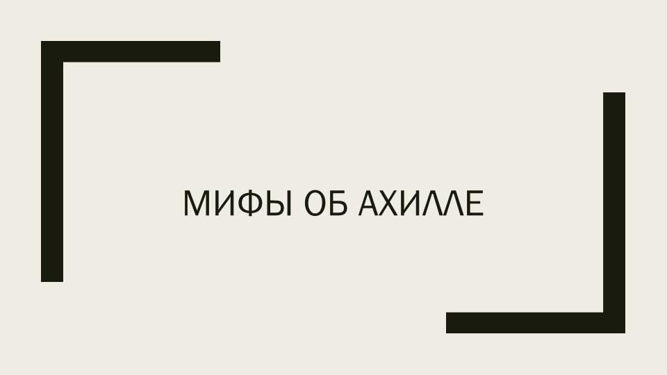 Презентация к уроку литературы 6 класс. Мифы об Ахиллесе - Скачать школьные презентации PowerPoint бесплатно | Портал бесплатных презентаций school-present.com