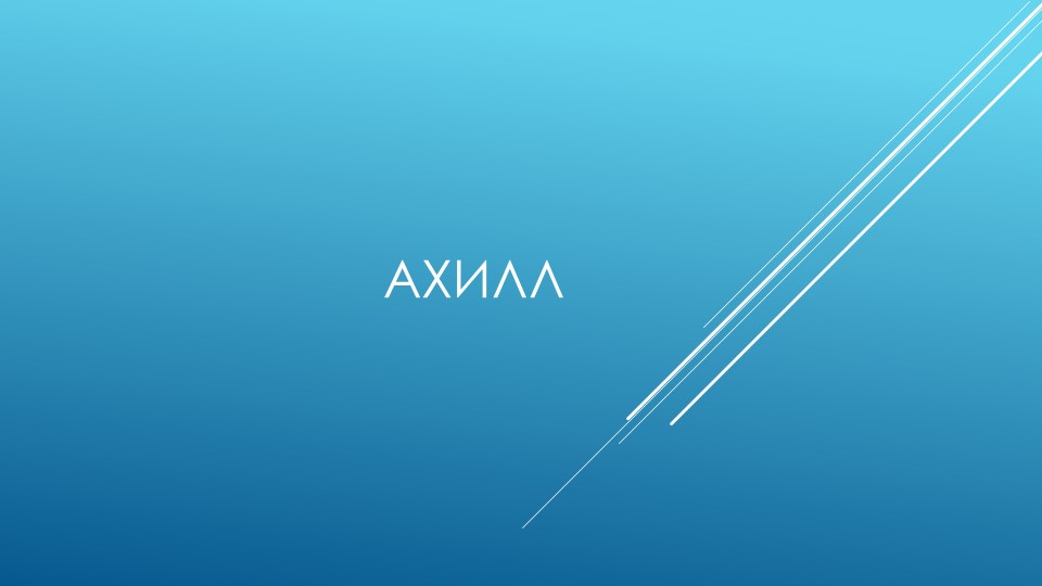Презентация к уроку литературы 6 класс. Ахилл. - Скачать школьные презентации PowerPoint бесплатно | Портал бесплатных презентаций school-present.com