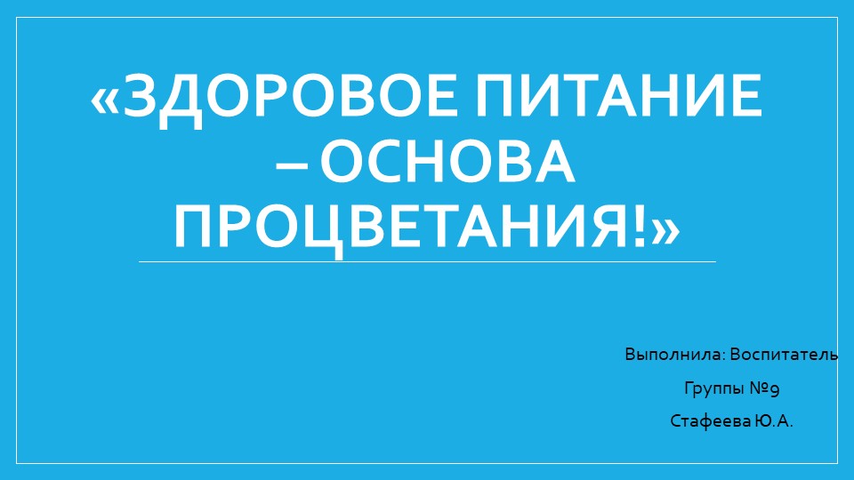 Презентация на тему: "Здоровое питание - основа процветания!" - Скачать школьные презентации PowerPoint бесплатно | Портал бесплатных презентаций school-present.com