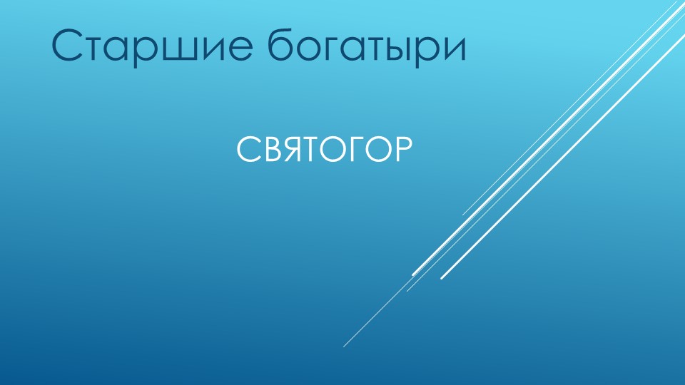 Презентация к уроку литературы 6 класса. Старшие богатыри .Святогор - Скачать школьные презентации PowerPoint бесплатно | Портал бесплатных презентаций school-present.com