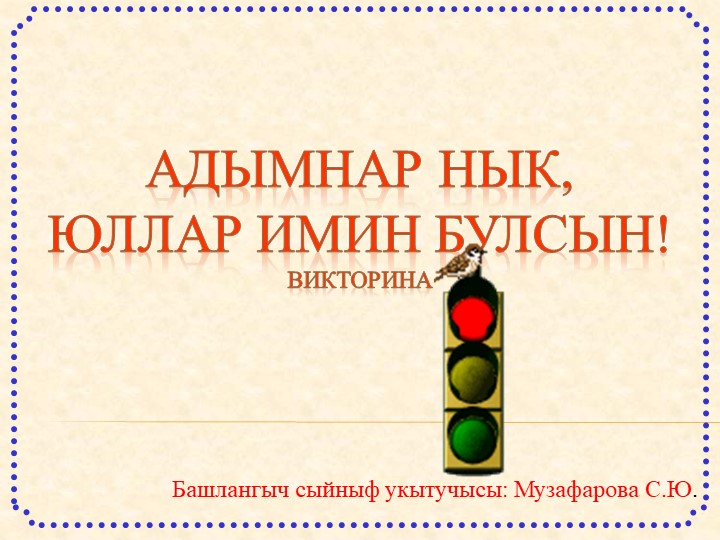 Методическая разработка “Адымнар нык, юллар имин булсын!” на татарском языке - Скачать школьные презентации PowerPoint бесплатно | Портал бесплатных презентаций school-present.com