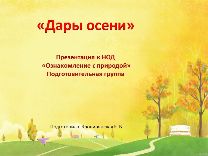 Презентация для занятия по познавательному развитию для подготовительной группы: "Дары осени". - Скачать школьные презентации PowerPoint бесплатно | Портал бесплатных презентаций school-present.com