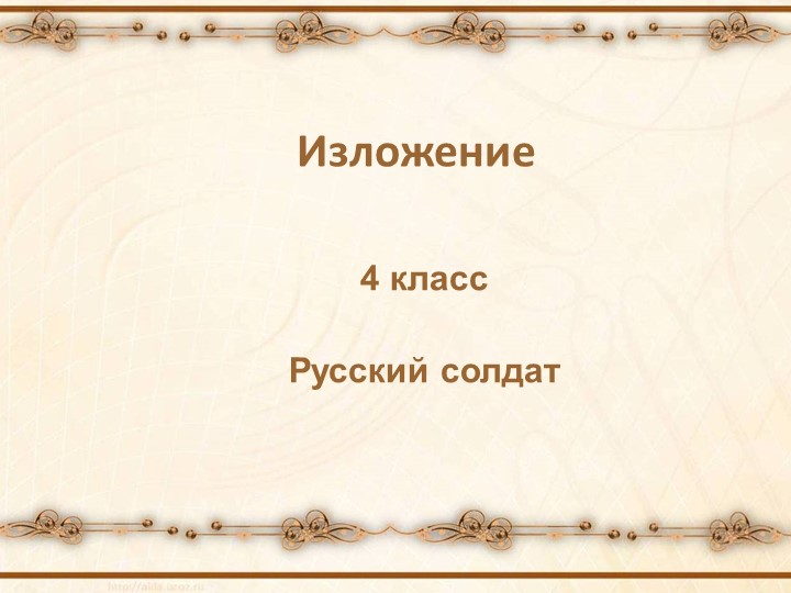 Презентация по русскому языку, изложение - Скачать школьные презентации PowerPoint бесплатно | Портал бесплатных презентаций school-present.com