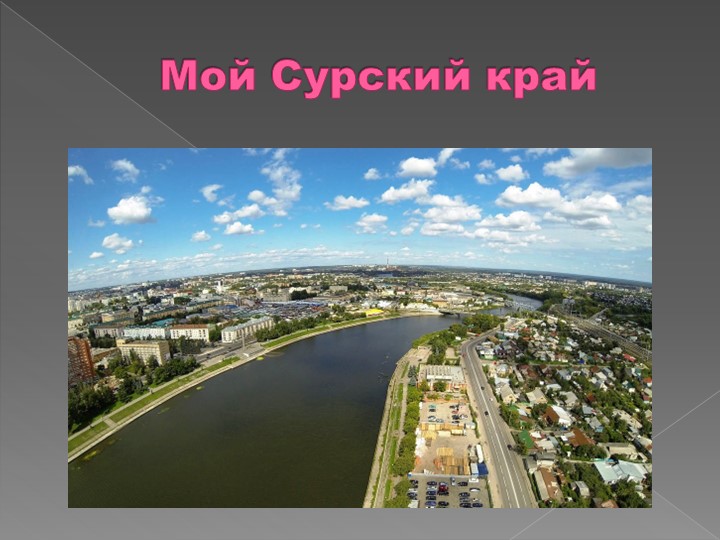 Презентация "Мой сурский край" - Скачать школьные презентации PowerPoint бесплатно | Портал бесплатных презентаций school-present.com