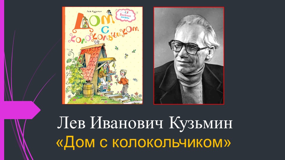Презентация к уроку литературного чтения на родном (русском) языке по теме: "Пословицы. Л.И. Кузьмин «Дом с колокольчиком». - Скачать школьные презентации PowerPoint бесплатно | Портал бесплатных презентаций school-present.com