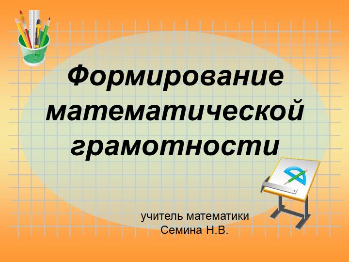 Презентация по теме "Математическая грамотность" - Скачать школьные презентации PowerPoint бесплатно | Портал бесплатных презентаций school-present.com