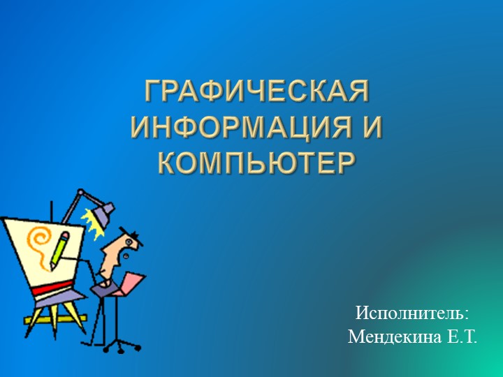 Презентация по информатике "Графическая информация и компьютер" - Скачать школьные презентации PowerPoint бесплатно | Портал бесплатных презентаций school-present.com