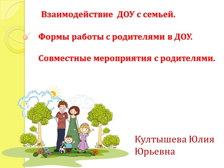 Презентация для воспитателей "Взаимодействие ДОУ с семьей" - Скачать школьные презентации PowerPoint бесплатно | Портал бесплатных презентаций school-present.com