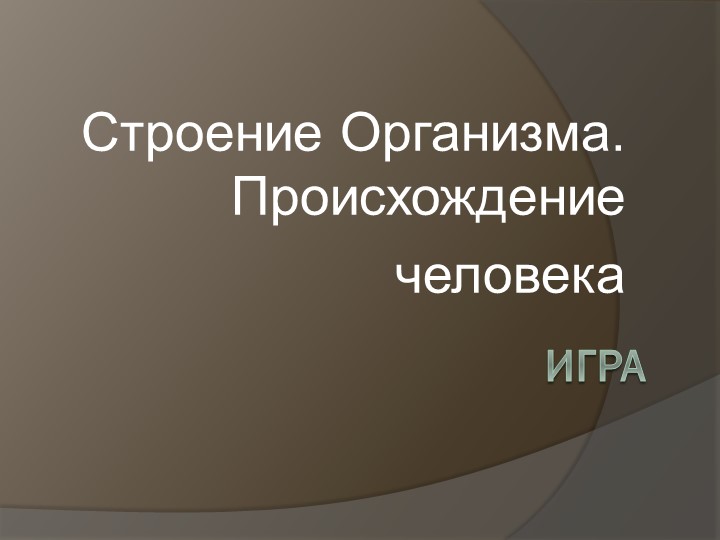 Игра на повторение "Общие сведения о человеке" 8 класс. - Скачать школьные презентации PowerPoint бесплатно | Портал бесплатных презентаций school-present.com