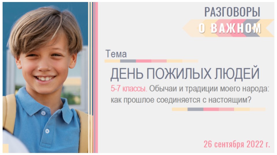 Презентация внеурочного занятия для 5-7 классов по теме "ДЕНЬ ПОЖИЛЫХ ЛЮДЕЙ. Как прошлое соединяется с настоящим?" - Скачать школьные презентации PowerPoint бесплатно | Портал бесплатных презентаций school-present.com