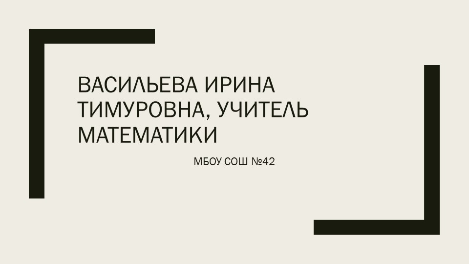 Презентация на тему: "Применение активных форм и методов обучения на уроках математики" - Скачать школьные презентации PowerPoint бесплатно | Портал бесплатных презентаций school-present.com