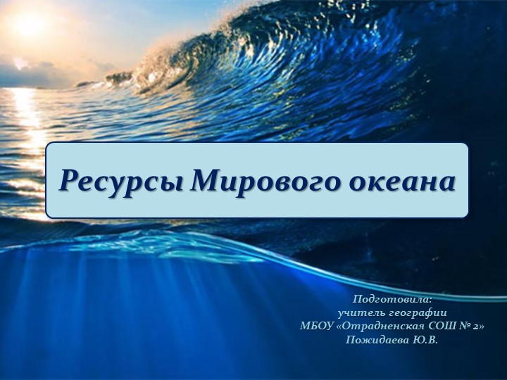 Презентация "Ресурсы Мирового океана" (10 класс) - Скачать школьные презентации PowerPoint бесплатно | Портал бесплатных презентаций school-present.com