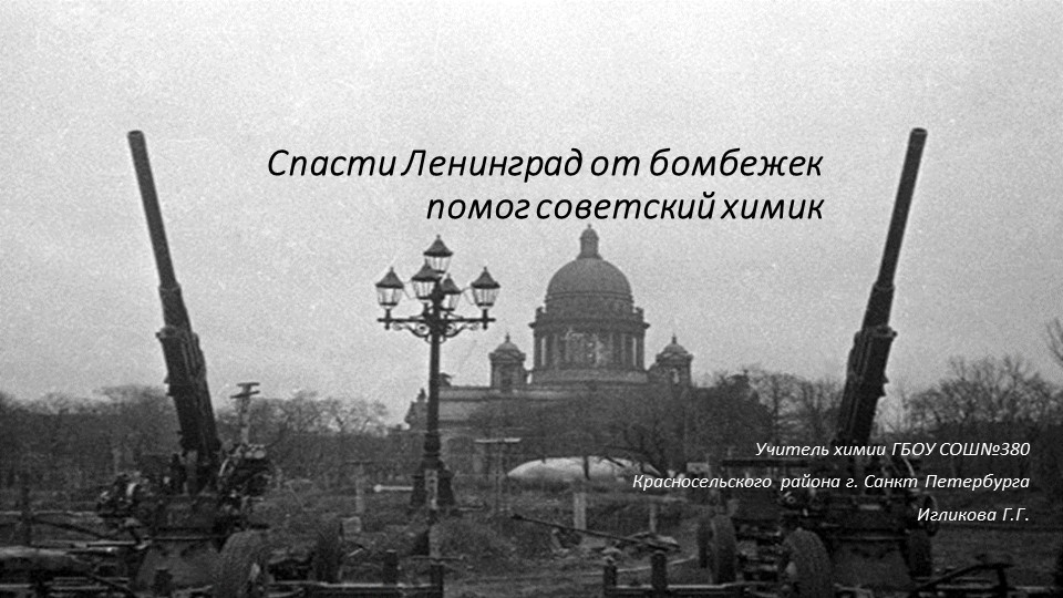 Презентация по теме "Наука блокадного Ленинграда" - Скачать школьные презентации PowerPoint бесплатно | Портал бесплатных презентаций school-present.com