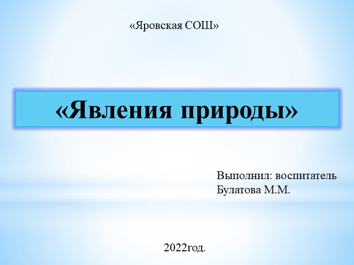 Презентация: " Явления Природы" - Скачать школьные презентации PowerPoint бесплатно | Портал бесплатных презентаций school-present.com