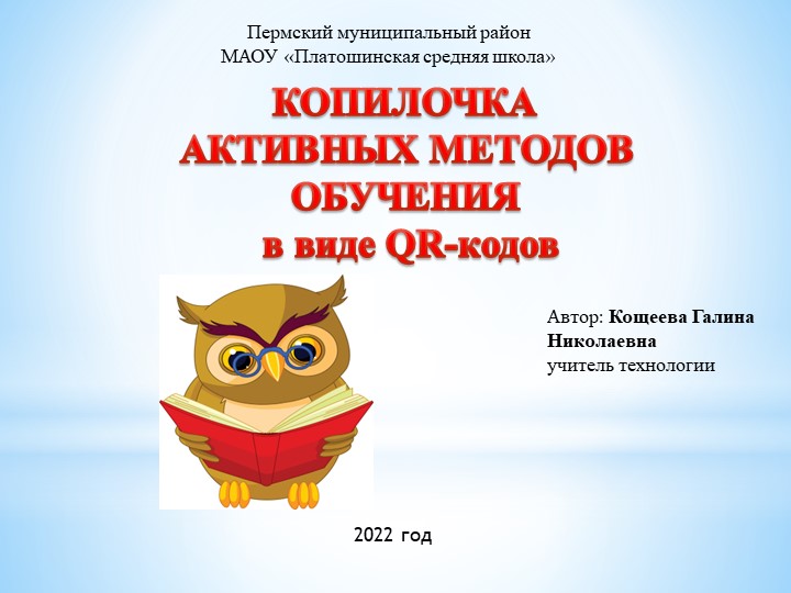 КОПИЛОЧКА АКТИВНЫХ МЕТОДОВ ОБУЧЕНИЯ в виде QR-кодов - Скачать школьные презентации PowerPoint бесплатно | Портал бесплатных презентаций school-present.com