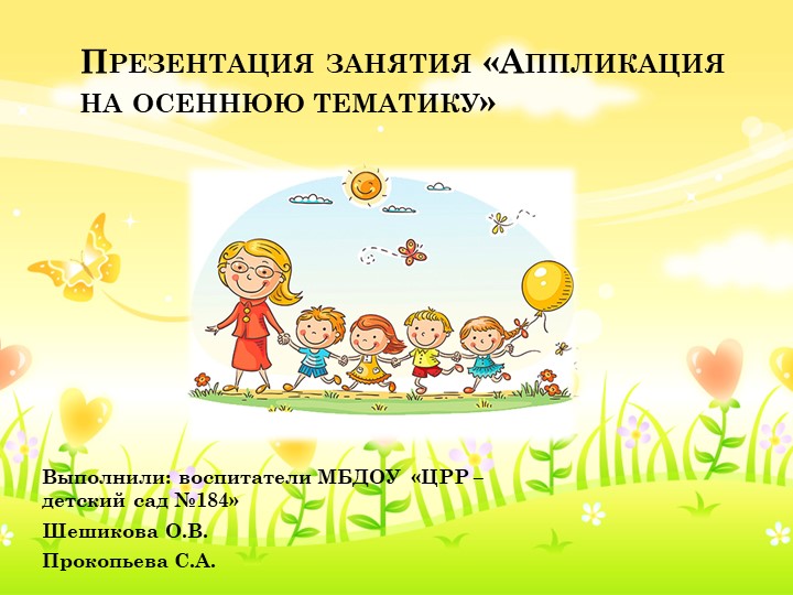 Аппликация на осеннюю тематику средняя группа - Скачать школьные презентации PowerPoint бесплатно | Портал бесплатных презентаций school-present.com