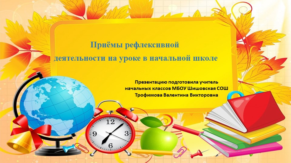 Презентация "Приёмы рефлексивной деятельности." - Скачать школьные презентации PowerPoint бесплатно | Портал бесплатных презентаций school-present.com