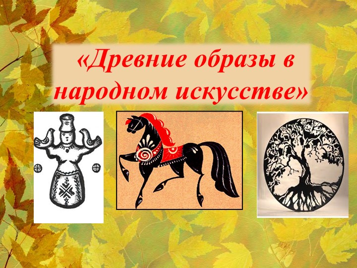 ИЗО, 5 класс Презентация на тему "Древние образы в народном искусстве" - Скачать школьные презентации PowerPoint бесплатно | Портал бесплатных презентаций school-present.com