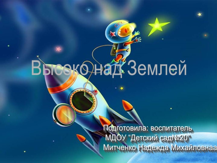 Презентация "Высоко над Землей" - Скачать школьные презентации PowerPoint бесплатно | Портал бесплатных презентаций school-present.com