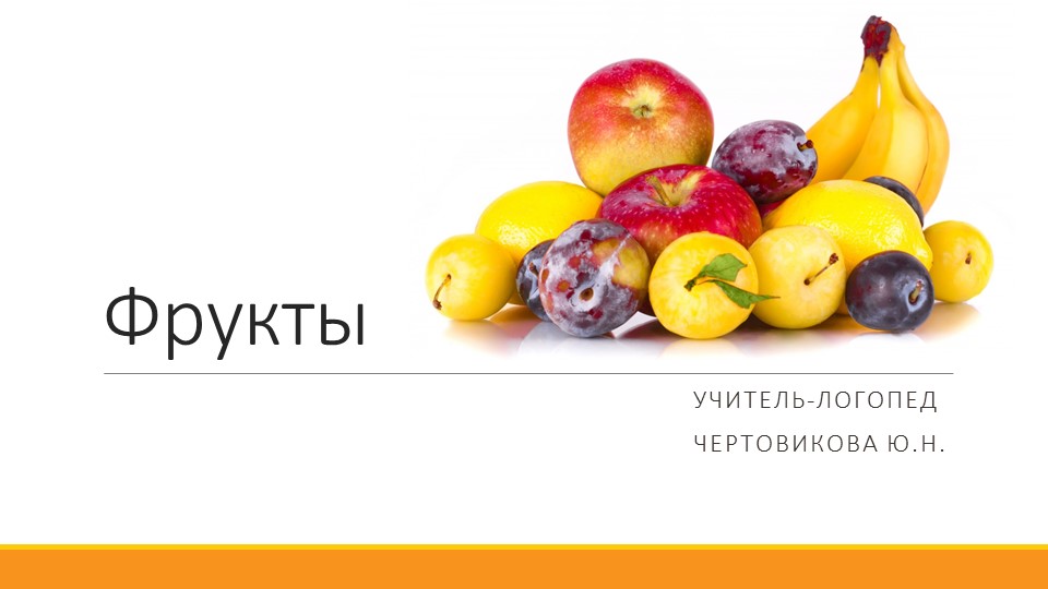 Презентнация для старших дошкольников (5-6 лет). Лексическая тема "Фрукты" - Скачать школьные презентации PowerPoint бесплатно | Портал бесплатных презентаций school-present.com
