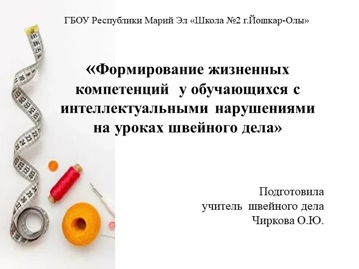 «Формирование жизненных компетенций у обучающихся с интеллектуальными нарушениями на уроках швейного дела» - Скачать школьные презентации PowerPoint бесплатно | Портал бесплатных презентаций school-present.com