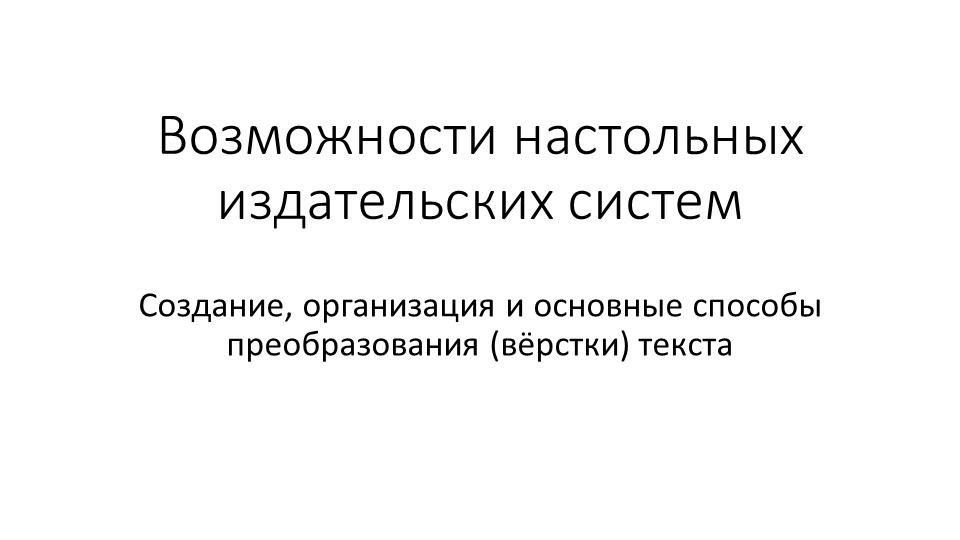 Презентация по информатике на тему "Возможности настольных издательских систем: создание, организация и основные способы преобразования (верстки) текста" - Скачать школьные презентации PowerPoint бесплатно | Портал бесплатных презентаций school-present.com