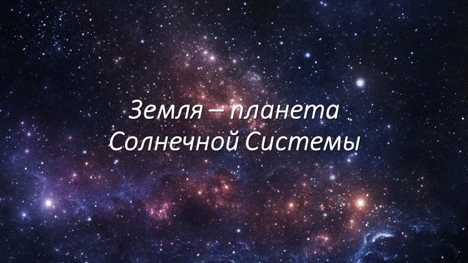 Презентация-игра по географии на тему "Земля - планета Солнечной системы" - Скачать школьные презентации PowerPoint бесплатно | Портал бесплатных презентаций school-present.com