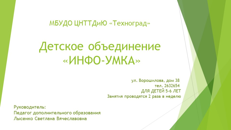 Презентация объединения "Инфо-Умка" (дошкольники) - Скачать школьные презентации PowerPoint бесплатно | Портал бесплатных презентаций school-present.com