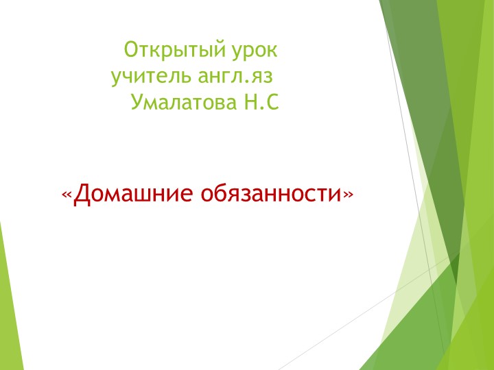 Презентация по английскому языку "Домашние обязанности" - Скачать школьные презентации PowerPoint бесплатно | Портал бесплатных презентаций school-present.com