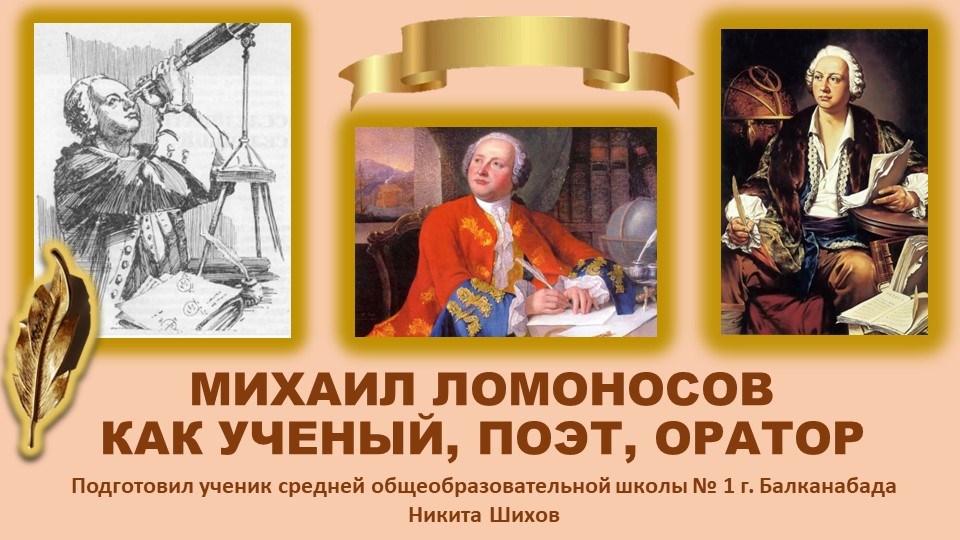 Презентация " Михаил Ломоносов как ученый, поэт, оратор" - Скачать школьные презентации PowerPoint бесплатно | Портал бесплатных презентаций school-present.com