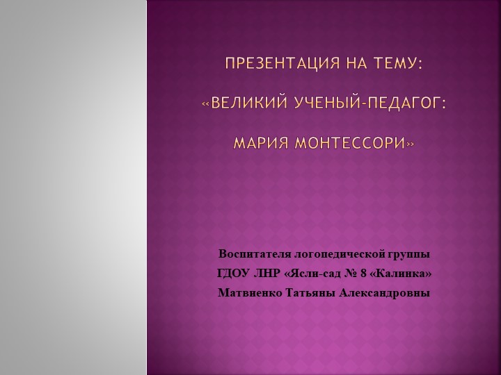 «Великий ученый-педагог: Мария Монтессори» - Скачать школьные презентации PowerPoint бесплатно | Портал бесплатных презентаций school-present.com